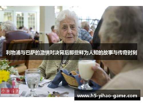 利物浦与巴萨的激情对决背后那些鲜为人知的故事与传奇时刻
