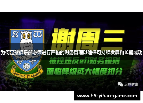 为何足球俱乐部必须进行严格的财务管理以确保可持续发展和长期成功