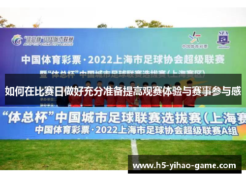 如何在比赛日做好充分准备提高观赛体验与赛事参与感