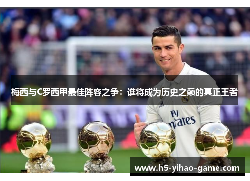 梅西与C罗西甲最佳阵容之争：谁将成为历史之巅的真正王者