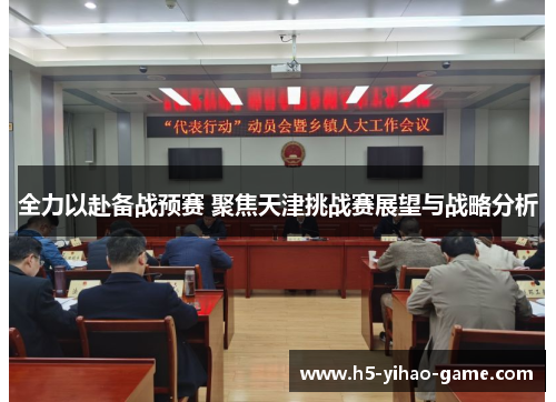 全力以赴备战预赛 聚焦天津挑战赛展望与战略分析