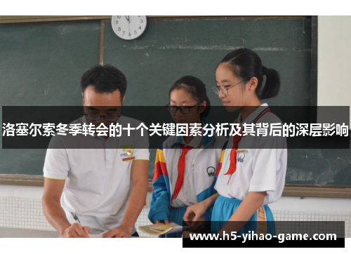 洛塞尔索冬季转会的十个关键因素分析及其背后的深层影响