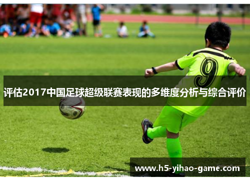 评估2017中国足球超级联赛表现的多维度分析与综合评价