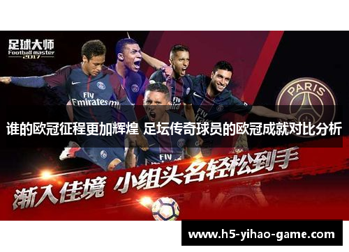 谁的欧冠征程更加辉煌 足坛传奇球员的欧冠成就对比分析