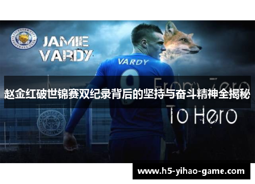 赵金红破世锦赛双纪录背后的坚持与奋斗精神全揭秘