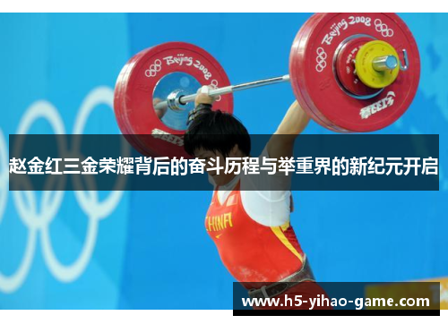 赵金红三金荣耀背后的奋斗历程与举重界的新纪元开启