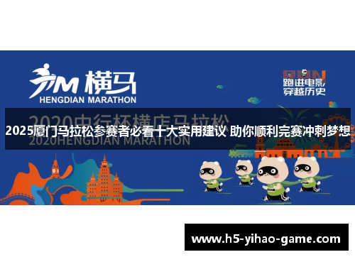 2025厦门马拉松参赛者必看十大实用建议 助你顺利完赛冲刺梦想
