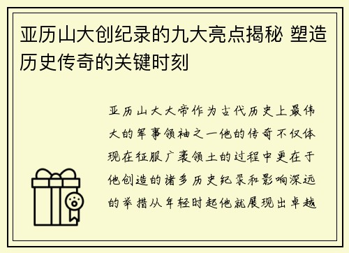 亚历山大创纪录的九大亮点揭秘 塑造历史传奇的关键时刻