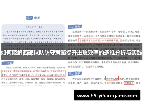 如何破解西部球队防守策略提升进攻效率的多维分析与实践