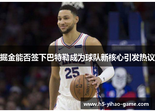 掘金能否签下巴特勒成为球队新核心引发热议