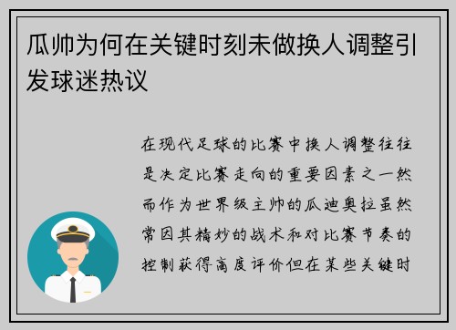 瓜帅为何在关键时刻未做换人调整引发球迷热议