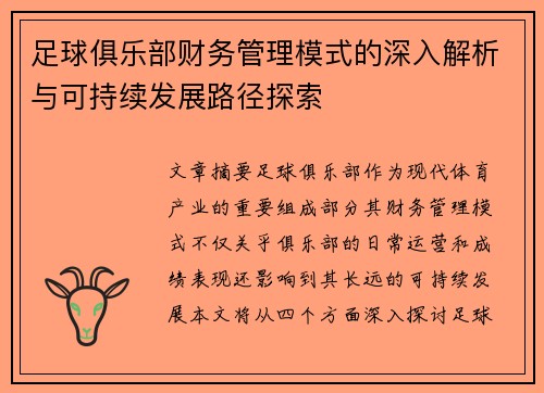 足球俱乐部财务管理模式的深入解析与可持续发展路径探索