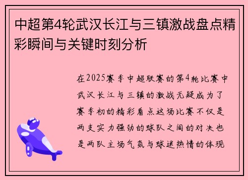 中超第4轮武汉长江与三镇激战盘点精彩瞬间与关键时刻分析