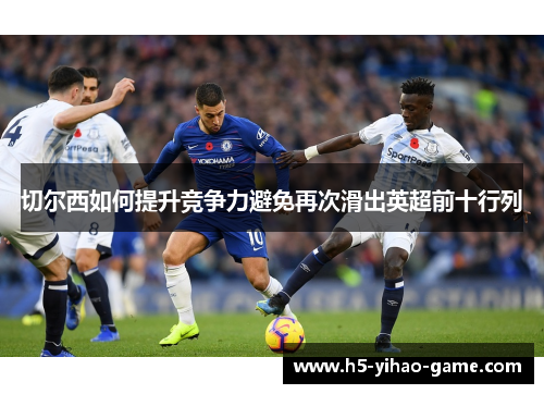 切尔西如何提升竞争力避免再次滑出英超前十行列