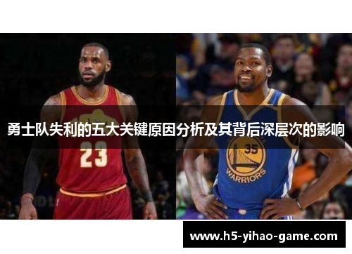 勇士队失利的五大关键原因分析及其背后深层次的影响