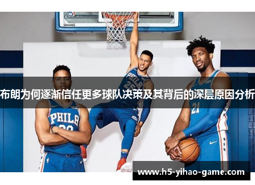 布朗为何逐渐信任更多球队决策及其背后的深层原因分析