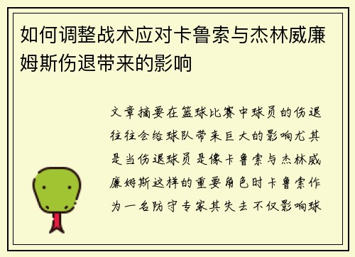 如何调整战术应对卡鲁索与杰林威廉姆斯伤退带来的影响
