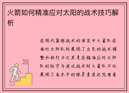火箭如何精准应对太阳的战术技巧解析