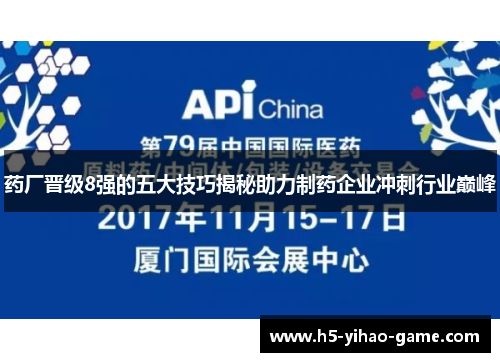 药厂晋级8强的五大技巧揭秘助力制药企业冲刺行业巅峰