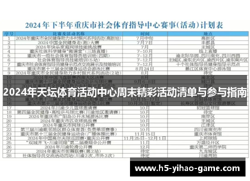 2024年天坛体育活动中心周末精彩活动清单与参与指南