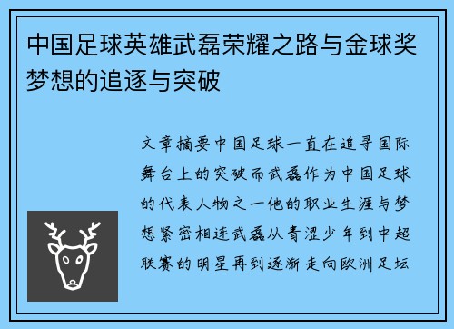 中国足球英雄武磊荣耀之路与金球奖梦想的追逐与突破