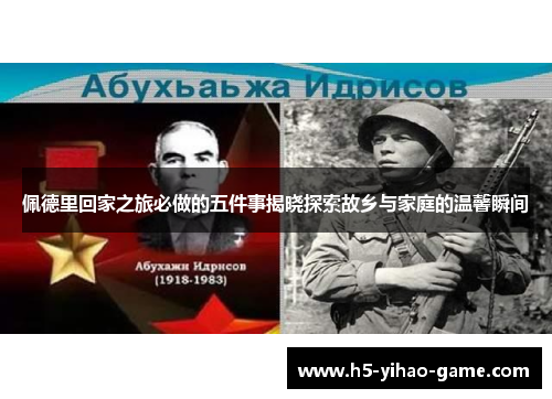 佩德里回家之旅必做的五件事揭晓探索故乡与家庭的温馨瞬间