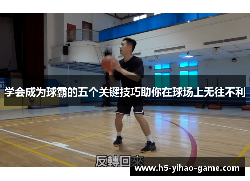 学会成为球霸的五个关键技巧助你在球场上无往不利