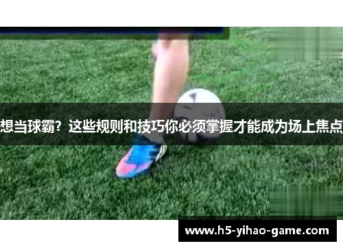 想当球霸？这些规则和技巧你必须掌握才能成为场上焦点