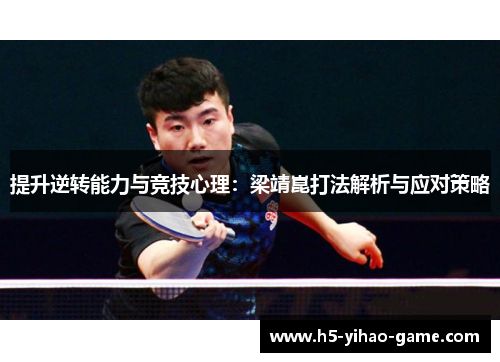 提升逆转能力与竞技心理：梁靖崑打法解析与应对策略