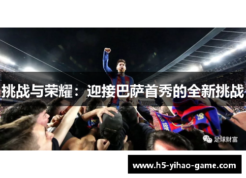 挑战与荣耀：迎接巴萨首秀的全新挑战