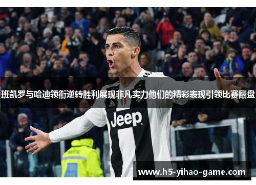 班凯罗与哈迪领衔逆转胜利展现非凡实力他们的精彩表现引领比赛翻盘