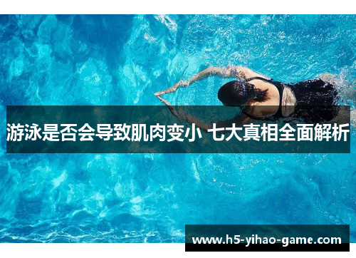 游泳是否会导致肌肉变小 七大真相全面解析