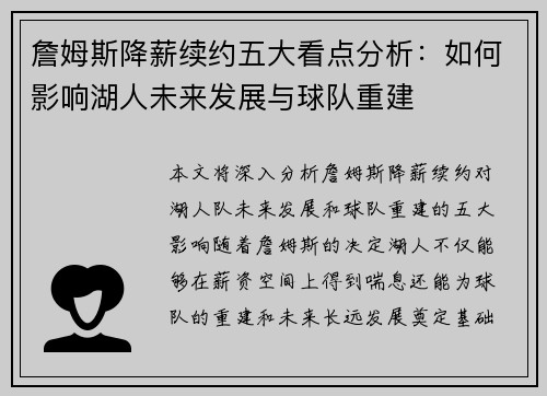 詹姆斯降薪续约五大看点分析：如何影响湖人未来发展与球队重建