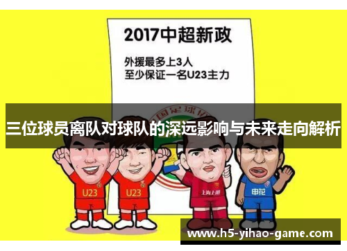 三位球员离队对球队的深远影响与未来走向解析