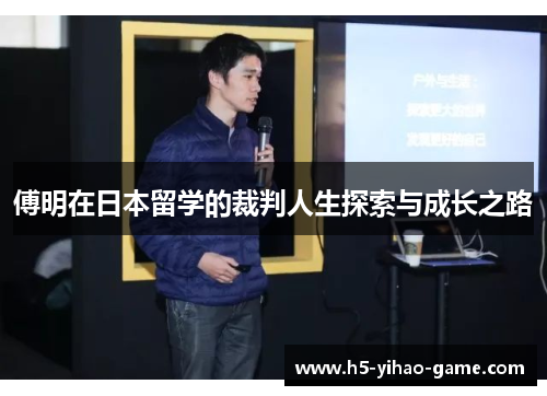傅明在日本留学的裁判人生探索与成长之路