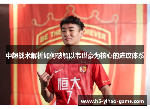 中超战术解析如何破解以韦世豪为核心的进攻体系