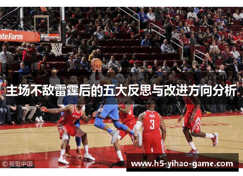 主场不敌雷霆后的五大反思与改进方向分析