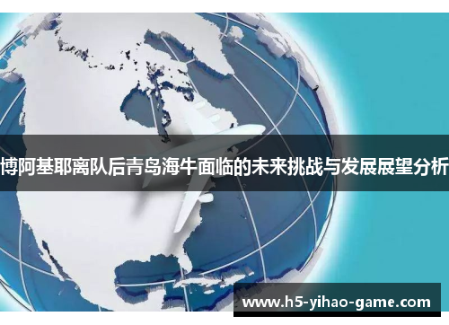 博阿基耶离队后青岛海牛面临的未来挑战与发展展望分析