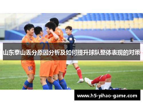山东泰山丢分原因分析及如何提升球队整体表现的对策