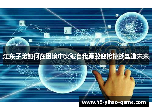 江东子弟如何在困境中突破自我勇敢迎接挑战塑造未来