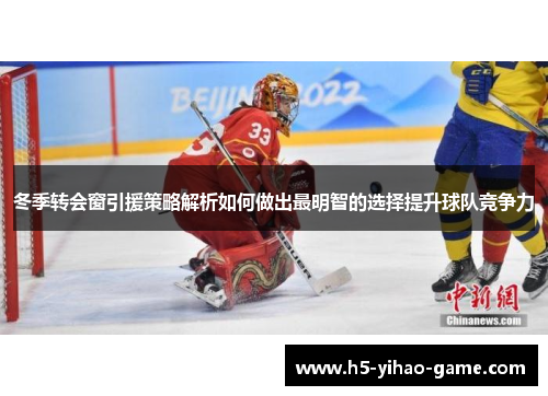 冬季转会窗引援策略解析如何做出最明智的选择提升球队竞争力