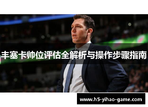 丰塞卡帅位评估全解析与操作步骤指南