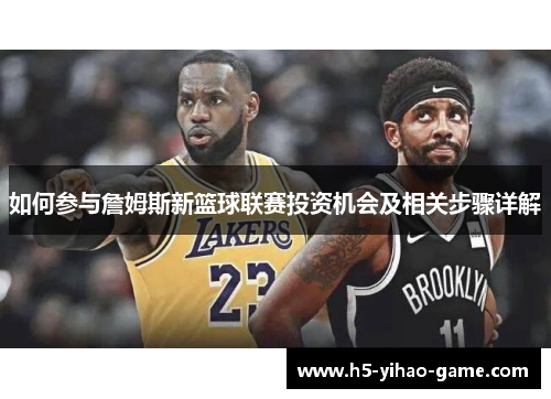 如何参与詹姆斯新篮球联赛投资机会及相关步骤详解