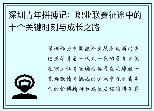 深圳青年拼搏记：职业联赛征途中的十个关键时刻与成长之路