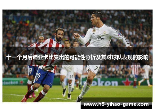 十一个月后迪亚卡比复出的可能性分析及其对球队表现的影响