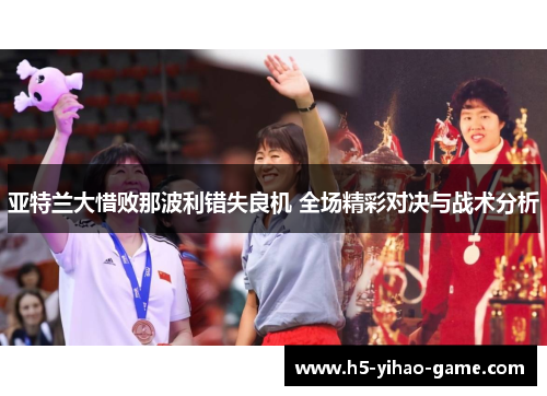 亚特兰大惜败那波利错失良机 全场精彩对决与战术分析