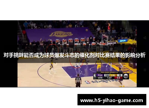 对手挑衅能否成为球员爆发斗志的催化剂对比赛结果的影响分析