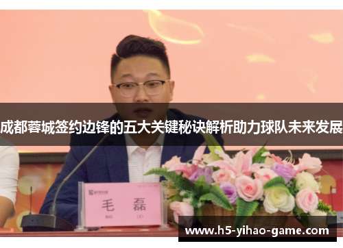 成都蓉城签约边锋的五大关键秘诀解析助力球队未来发展