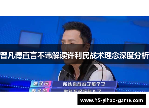 曾凡博直言不讳解读许利民战术理念深度分析