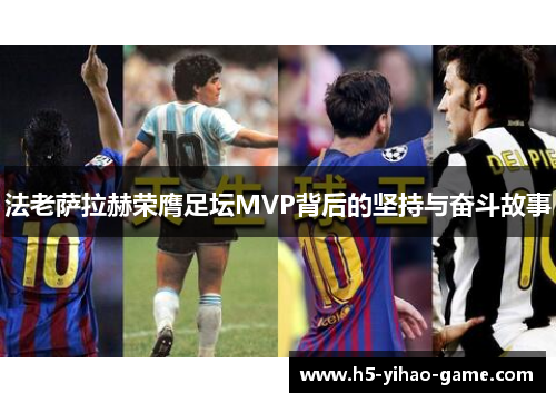 法老萨拉赫荣膺足坛MVP背后的坚持与奋斗故事